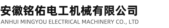 安徽銘佑電工機械有限公司 